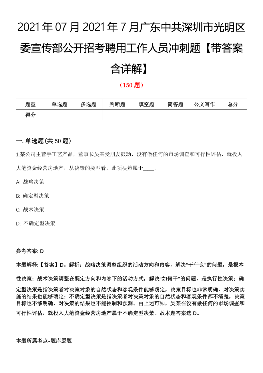 2021年07月2021年7月广东中共深圳市光明区委宣传部公开招考聘用工作人员冲刺题【带答案含详解】第113期_第1页