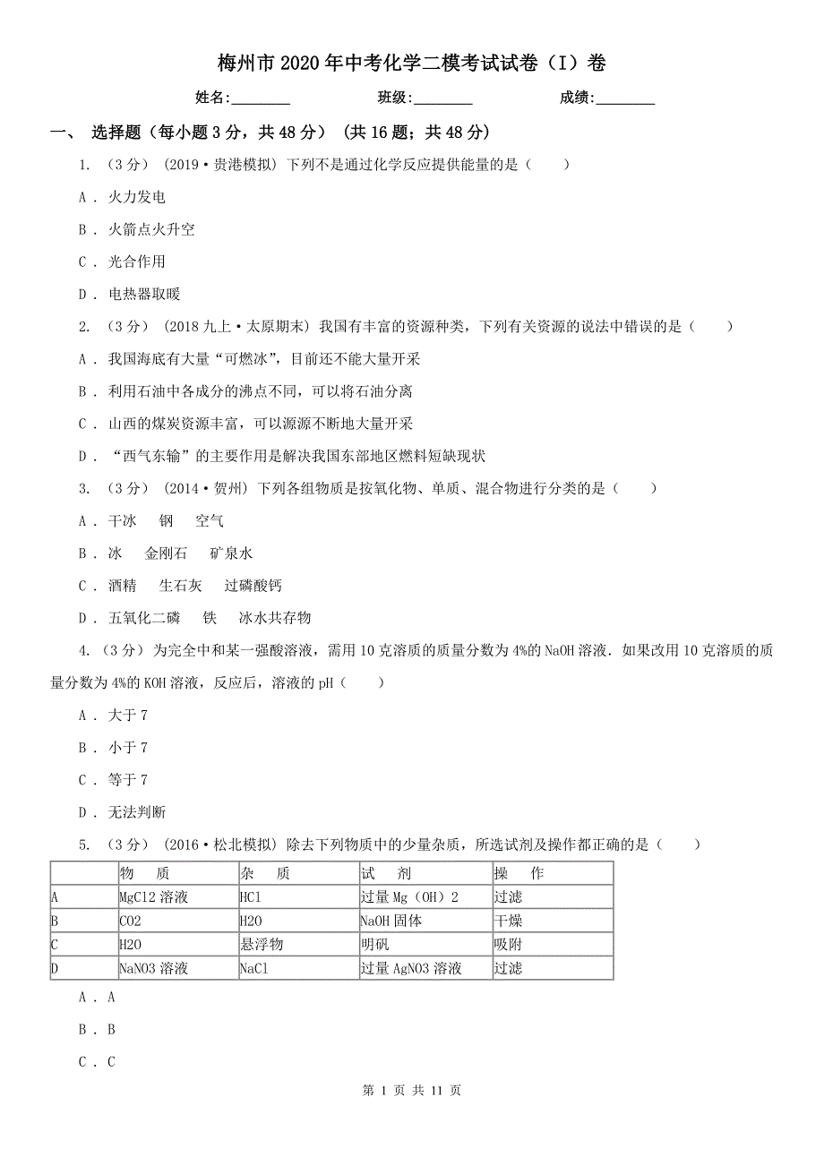 梅州市2020年中考化学二模考试试卷（I）卷_第1页