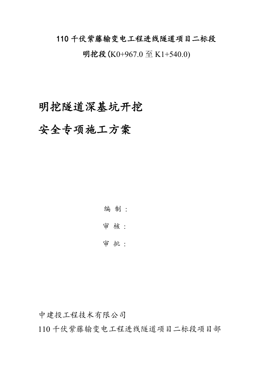 明挖隧道深基坑开挖安全专项施工方案范本_第1页