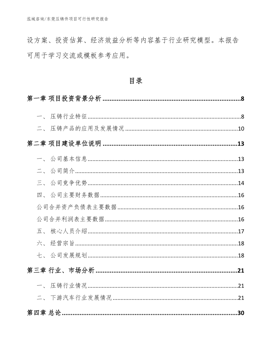东莞压铸件项目可行性研究报告【范文参考】_第2页
