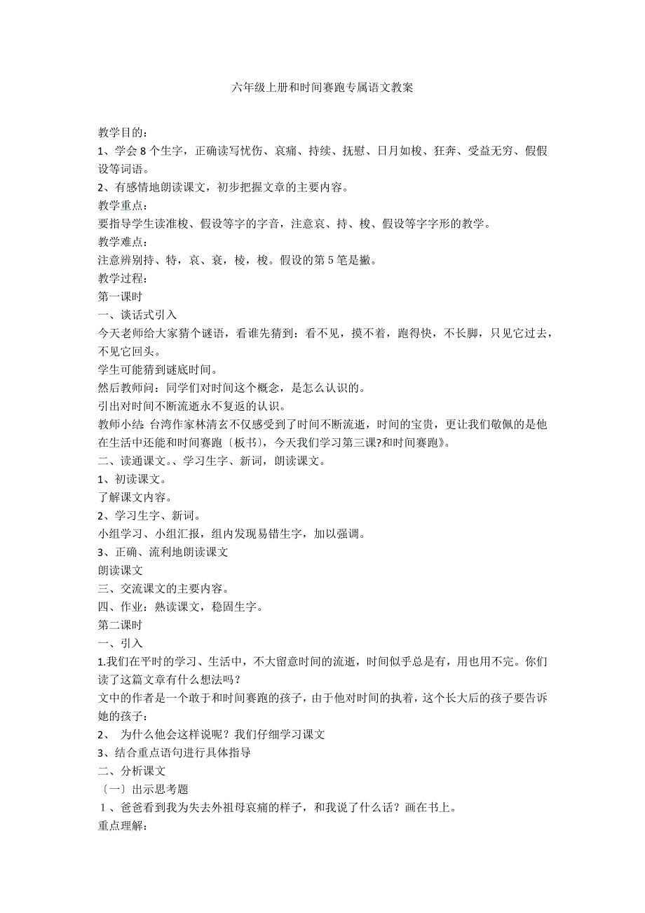 六年级上册和时间赛跑专属语文教案_第1页