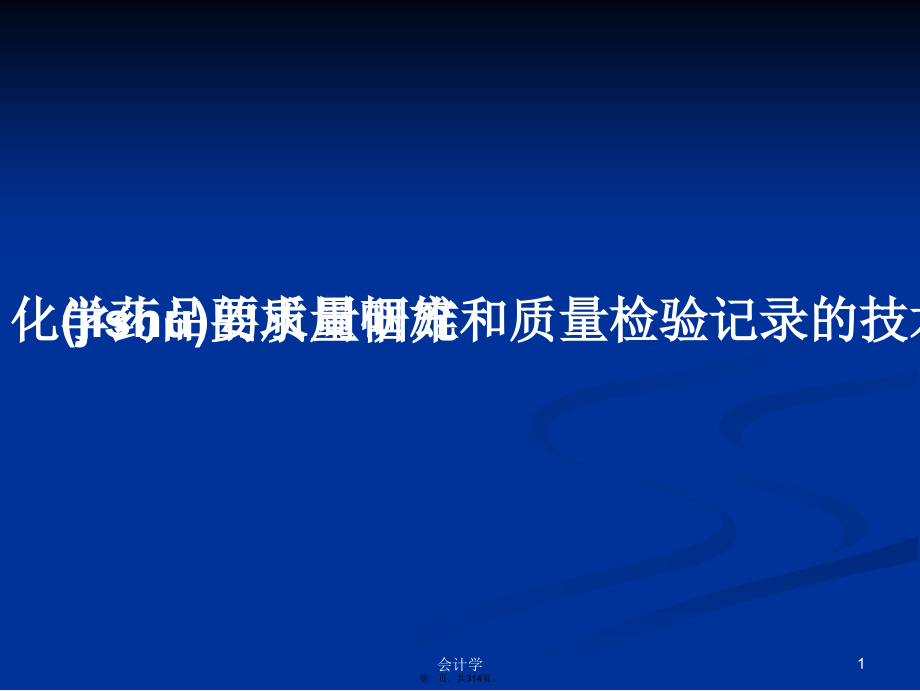 化学药品的质量研究和质量检验记录的技术要求周帼雄学习教案_第1页