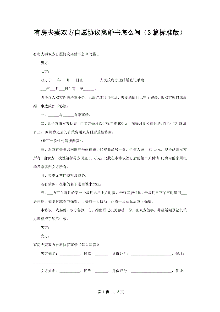 有房夫妻双方自愿协议离婚书怎么写（3篇标准版）_第1页