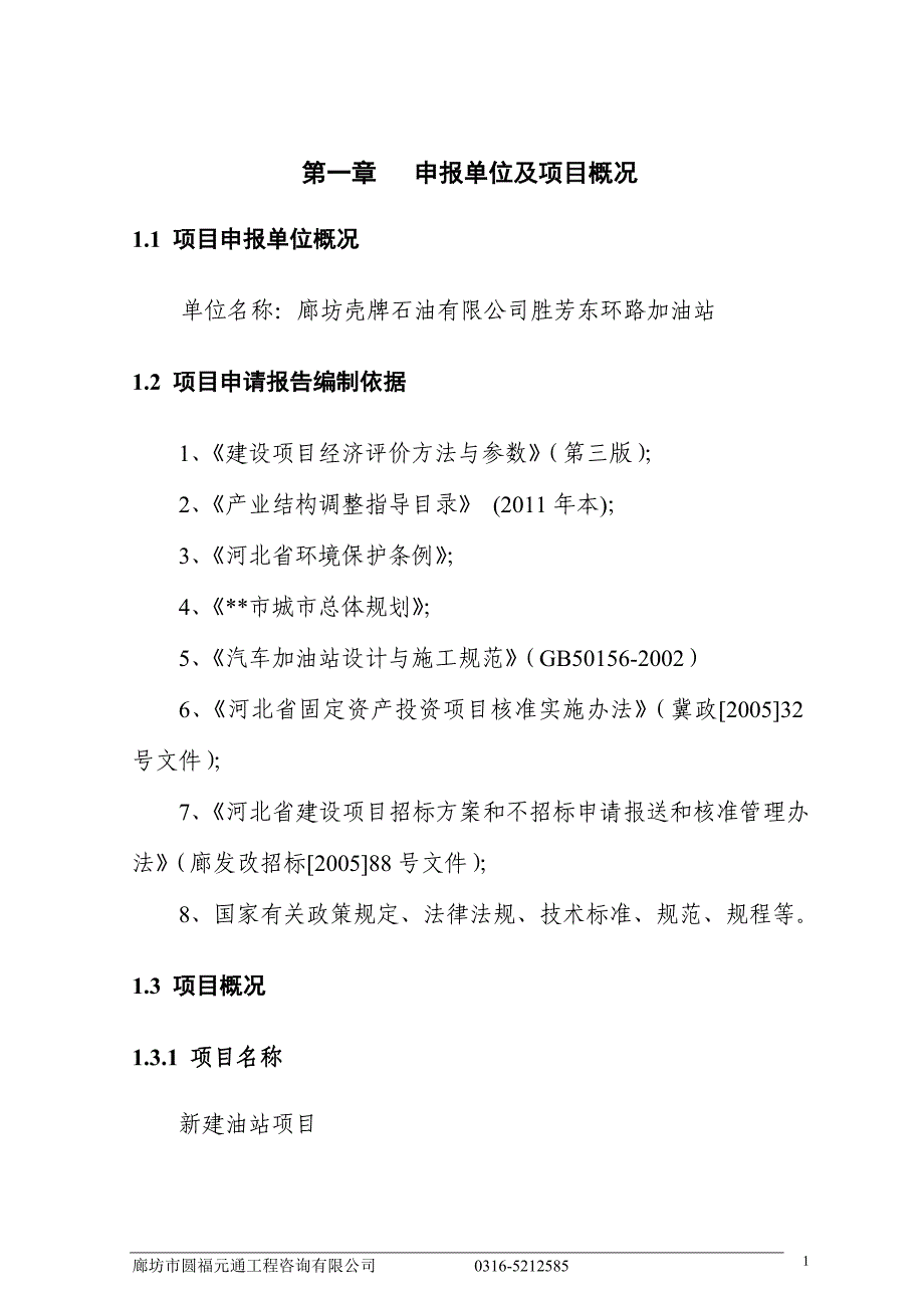 加油站项目申请报告_第4页