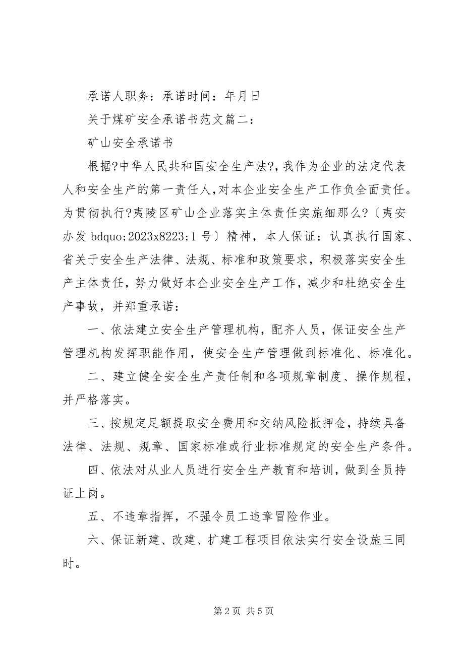 2023年关于煤矿安全承诺书篇.docx_第2页