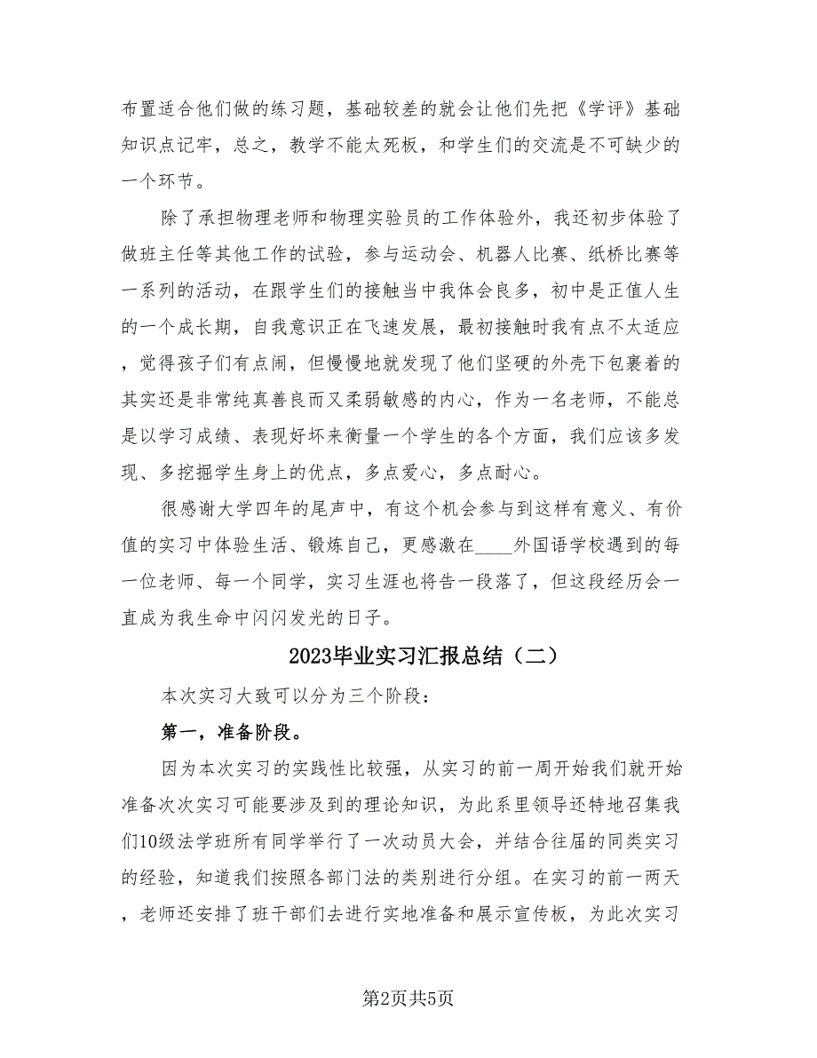 2023毕业实习汇报总结（3篇）.doc_第2页