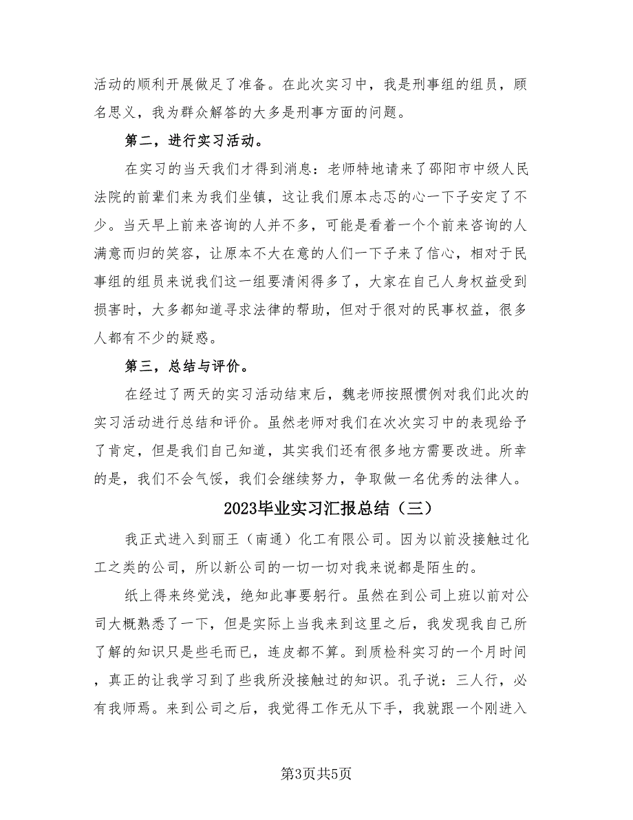 2023毕业实习汇报总结（3篇）.doc_第3页