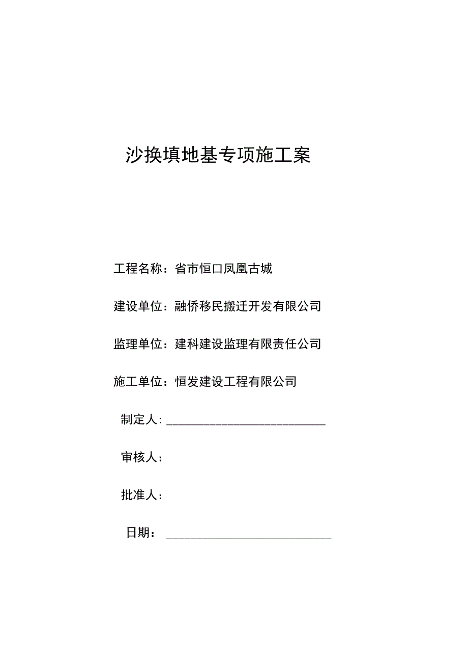 建筑工程沙石换填地基专项施工方案_第1页