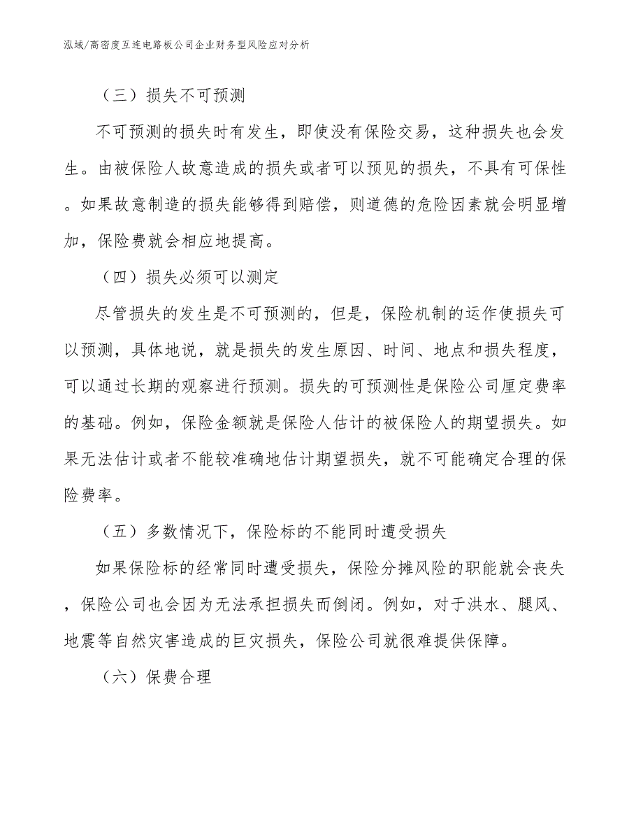 高密度互连电路板公司企业财务型风险应对分析【参考】_第4页