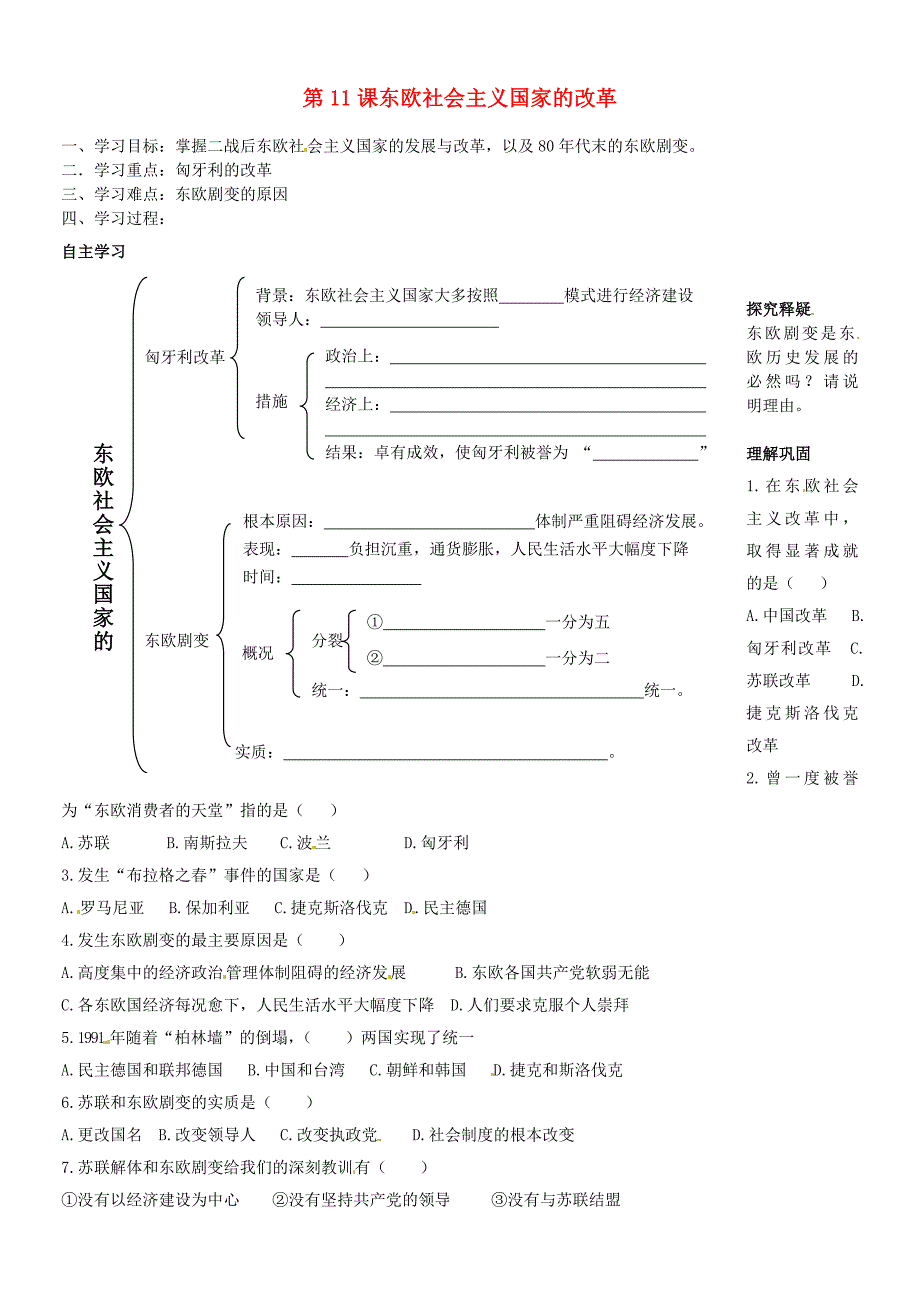 北京市第一五四中学九年级历史下册5.11东欧社会主义国家的改革学案无答案新人教版_第1页