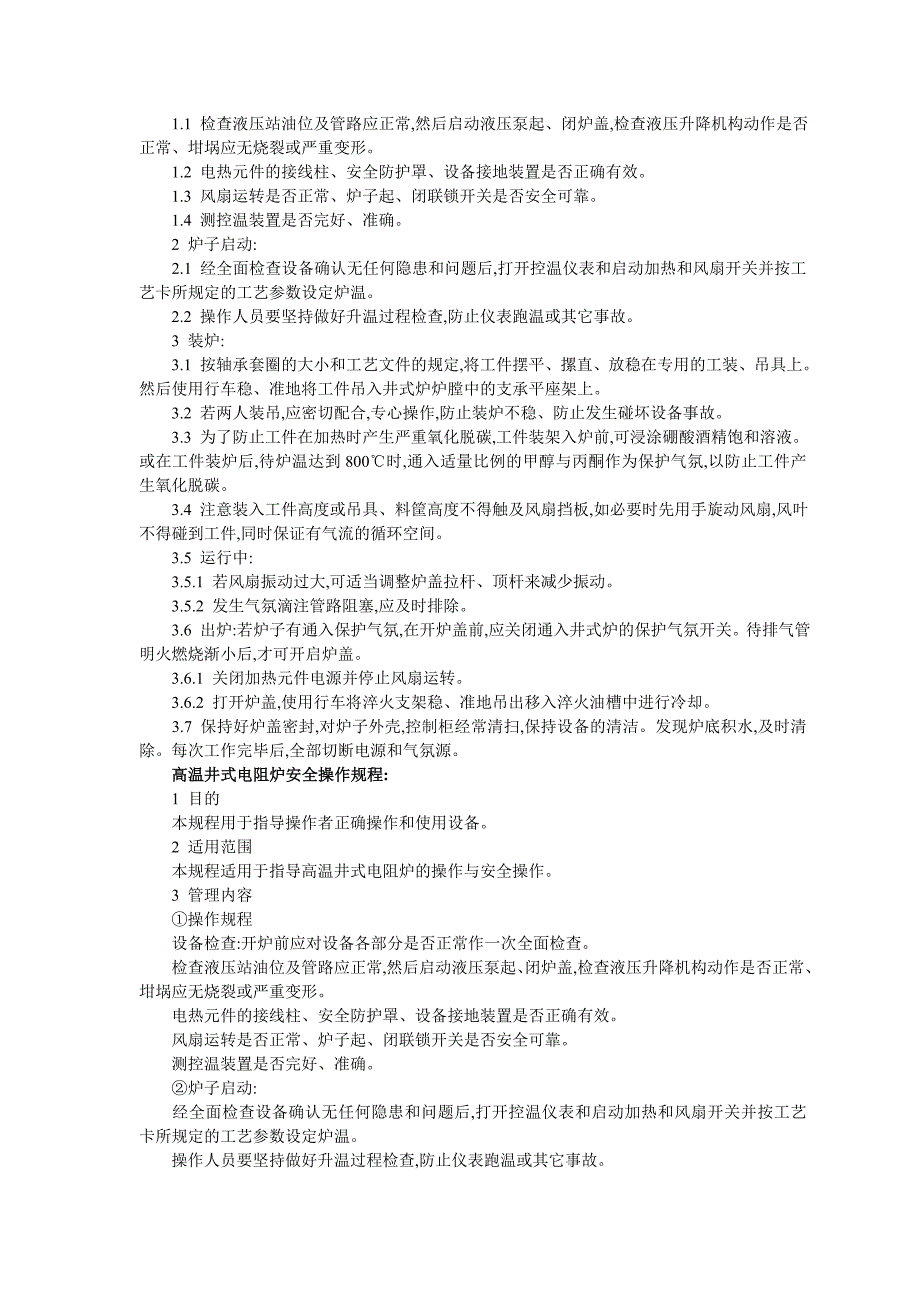 电阻炉操作规程（word版）_第4页