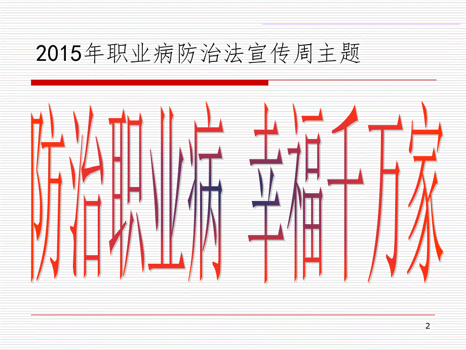 职业病防治法培训资料PPT精选文档_第2页