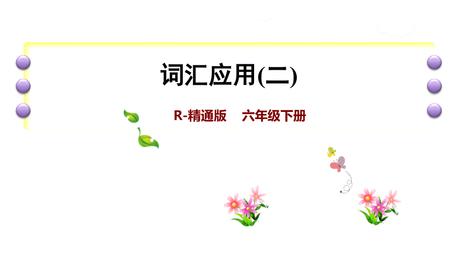 六年级下册英语课件-小升初复习——词汇应用(二)-(共19张)人教精通版_第1页