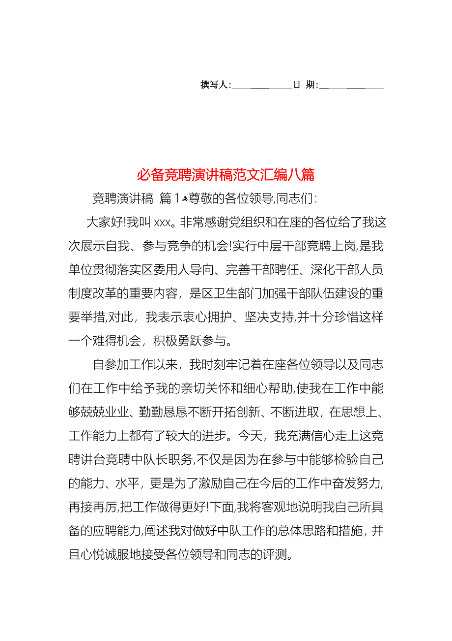 必备竞聘演讲稿范文汇编八篇_第1页