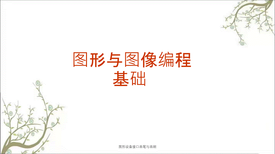 图形设备接口画笔与画刷_第1页