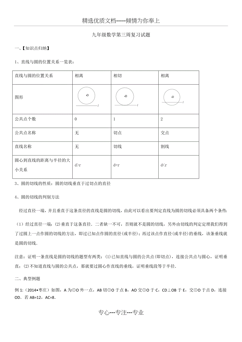 北师大版数学九年级下册：圆复习总结及试题(共9页)_第1页