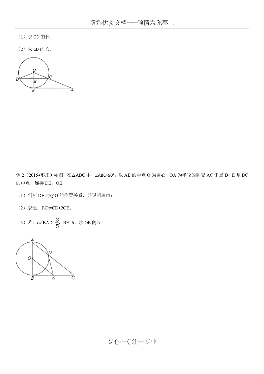 北师大版数学九年级下册：圆复习总结及试题(共9页)_第2页