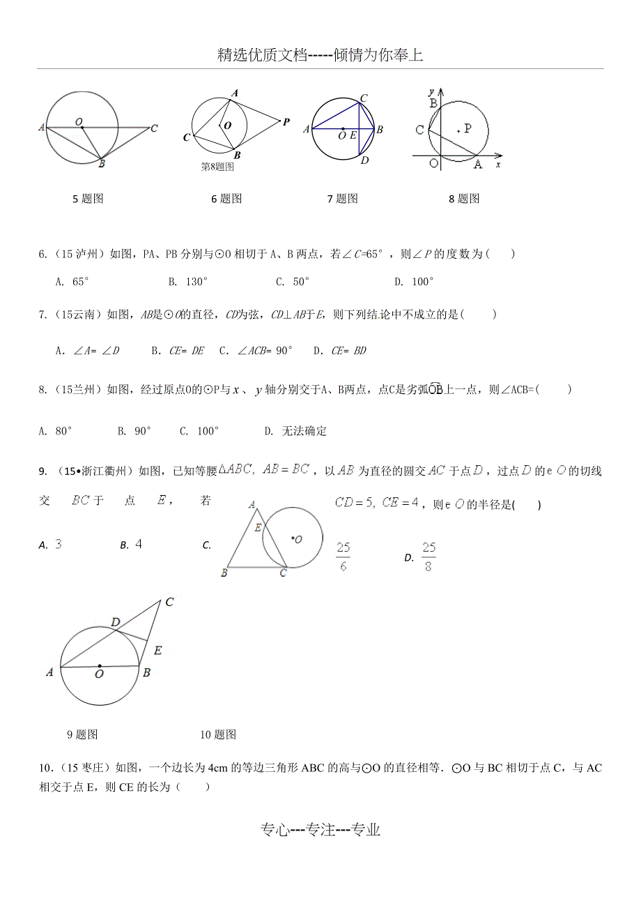 北师大版数学九年级下册：圆复习总结及试题(共9页)_第4页