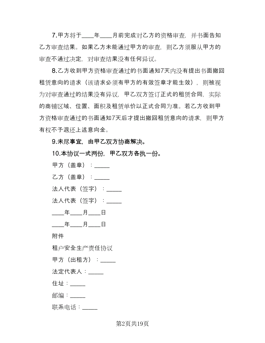 租赁意向协议精选版（八篇）_第2页