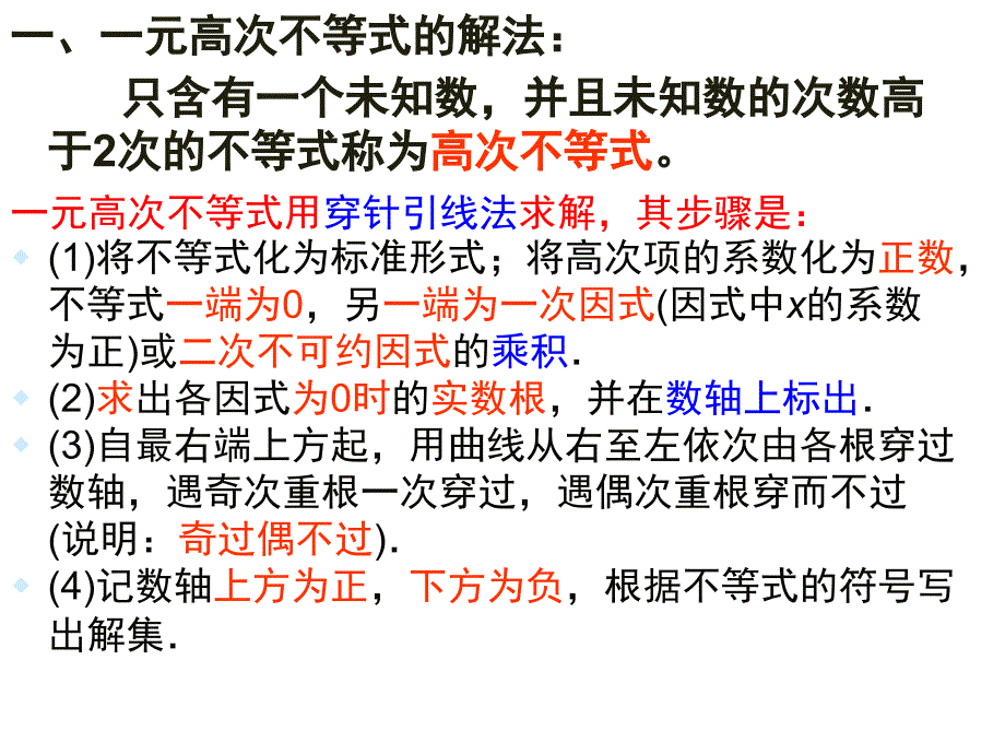 一元高次不等式和分式不等式的解法优秀课件_第3页