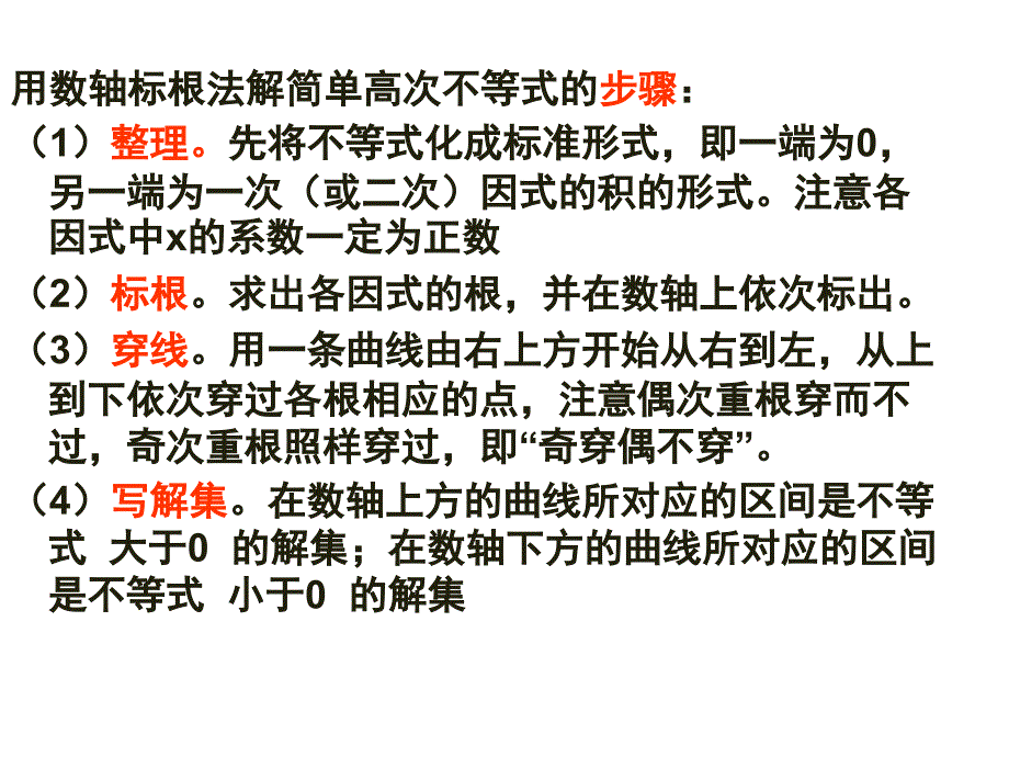 一元高次不等式和分式不等式的解法优秀课件_第4页