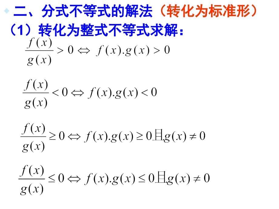 一元高次不等式和分式不等式的解法优秀课件_第5页