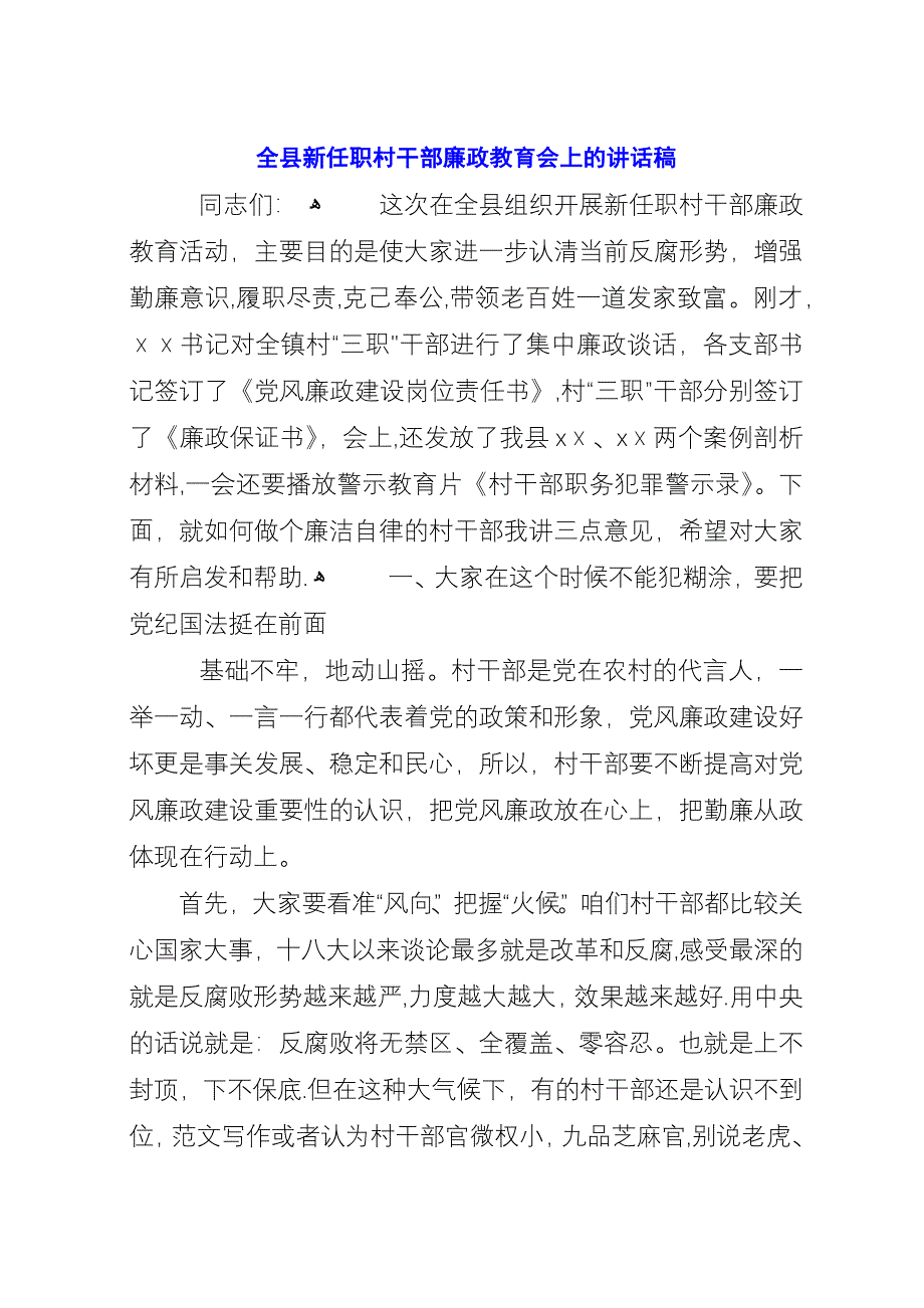 全县新任职村干部廉政教育会上的演讲稿.docx_第1页