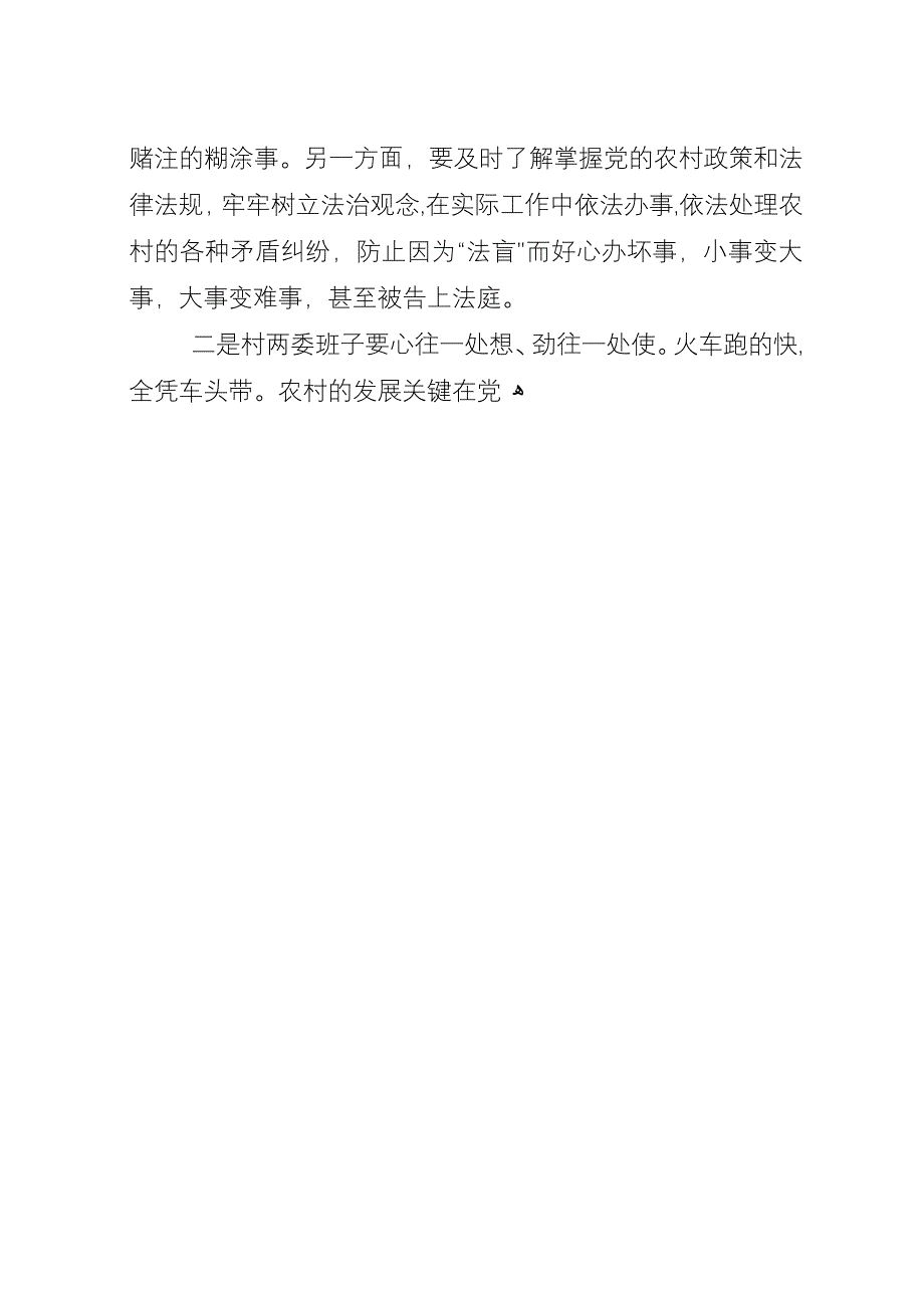 全县新任职村干部廉政教育会上的演讲稿.docx_第4页