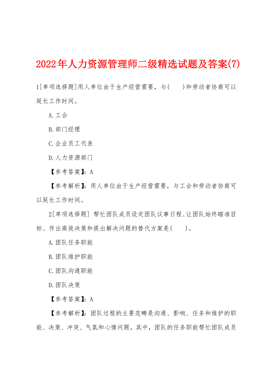 2022年人力资源管理师二级精选试题及答案(7).docx_第1页