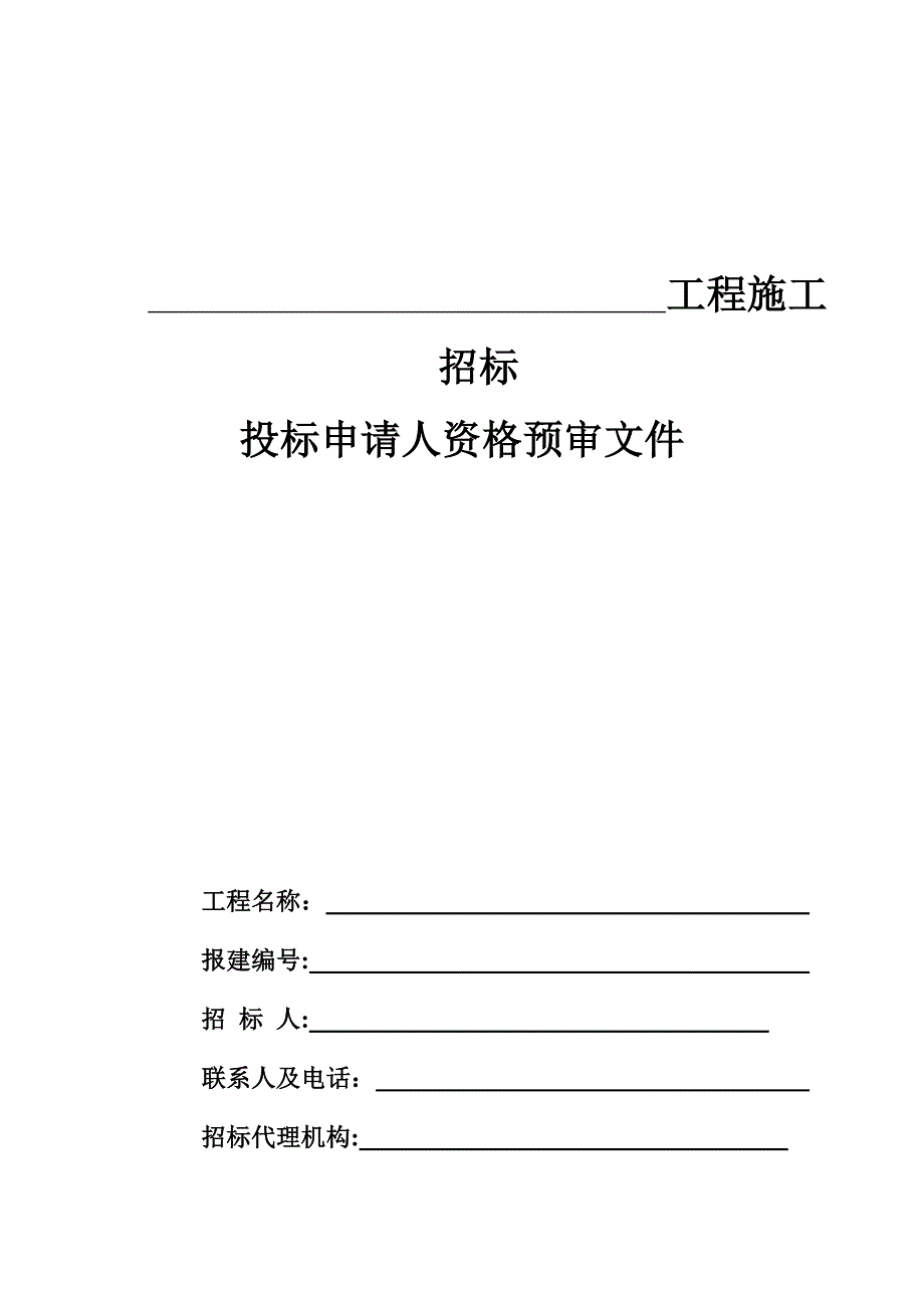 房屋建筑和市政基础设施工程施工招标投标申请人资格预审文件_第1页