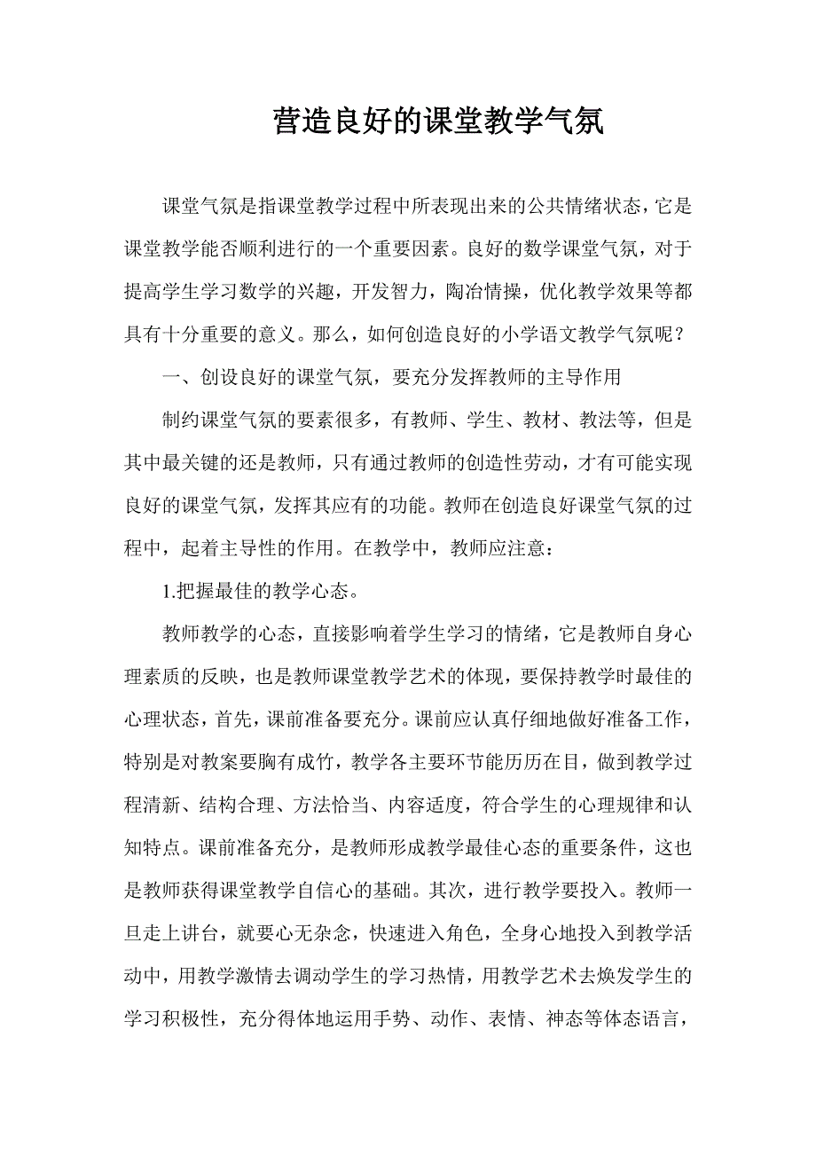 营造良好的课堂教学气氛.doc_第1页