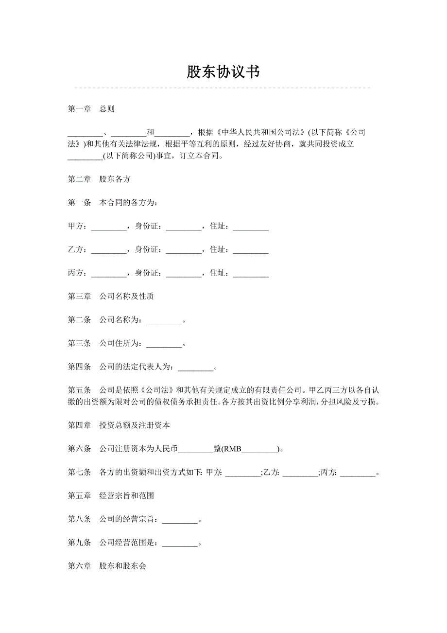 股东协议书_第1页