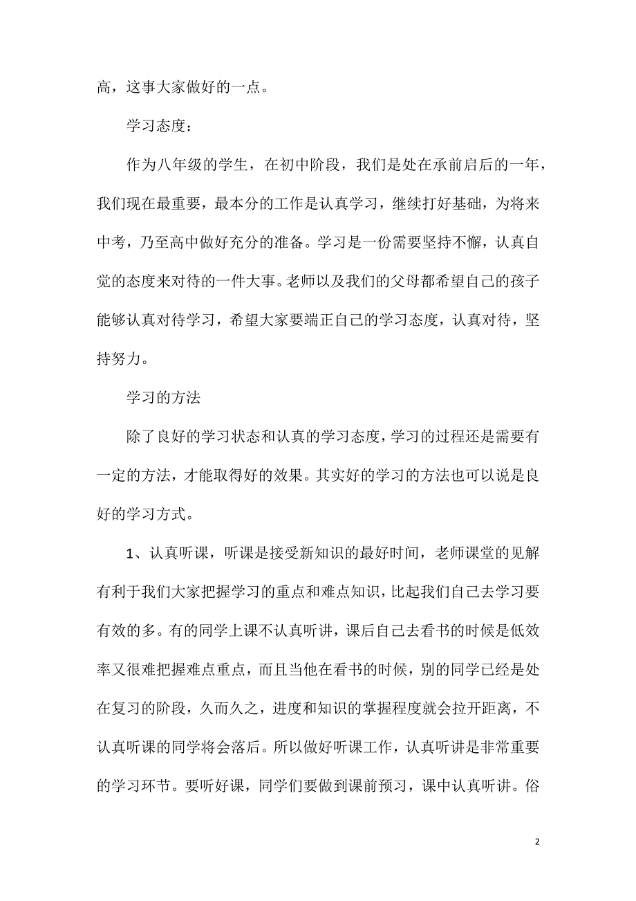 初二班主任发言稿范例.doc_第2页