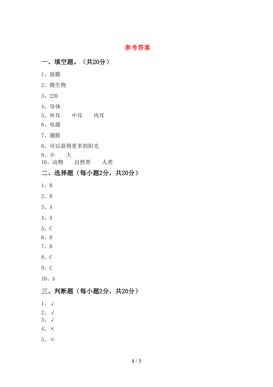 2022年人教版四年级科学上册期中试卷(完整版).doc_第4页