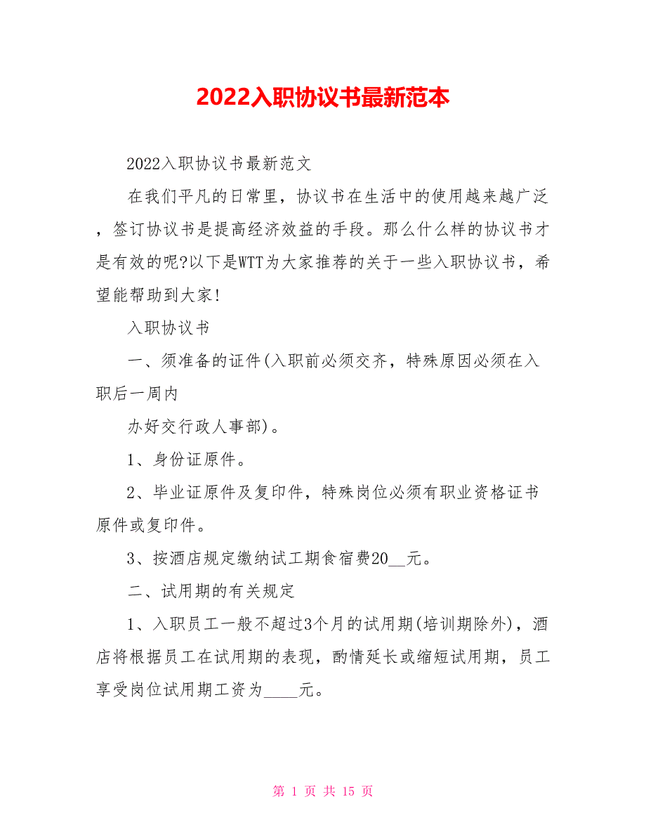 2022入职协议书最新范本_第1页