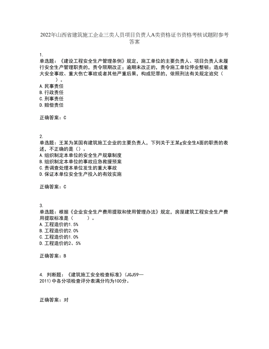 2022年山西省建筑施工企业三类人员项目负责人A类资格证书资格考核试题附参考答案19_第1页