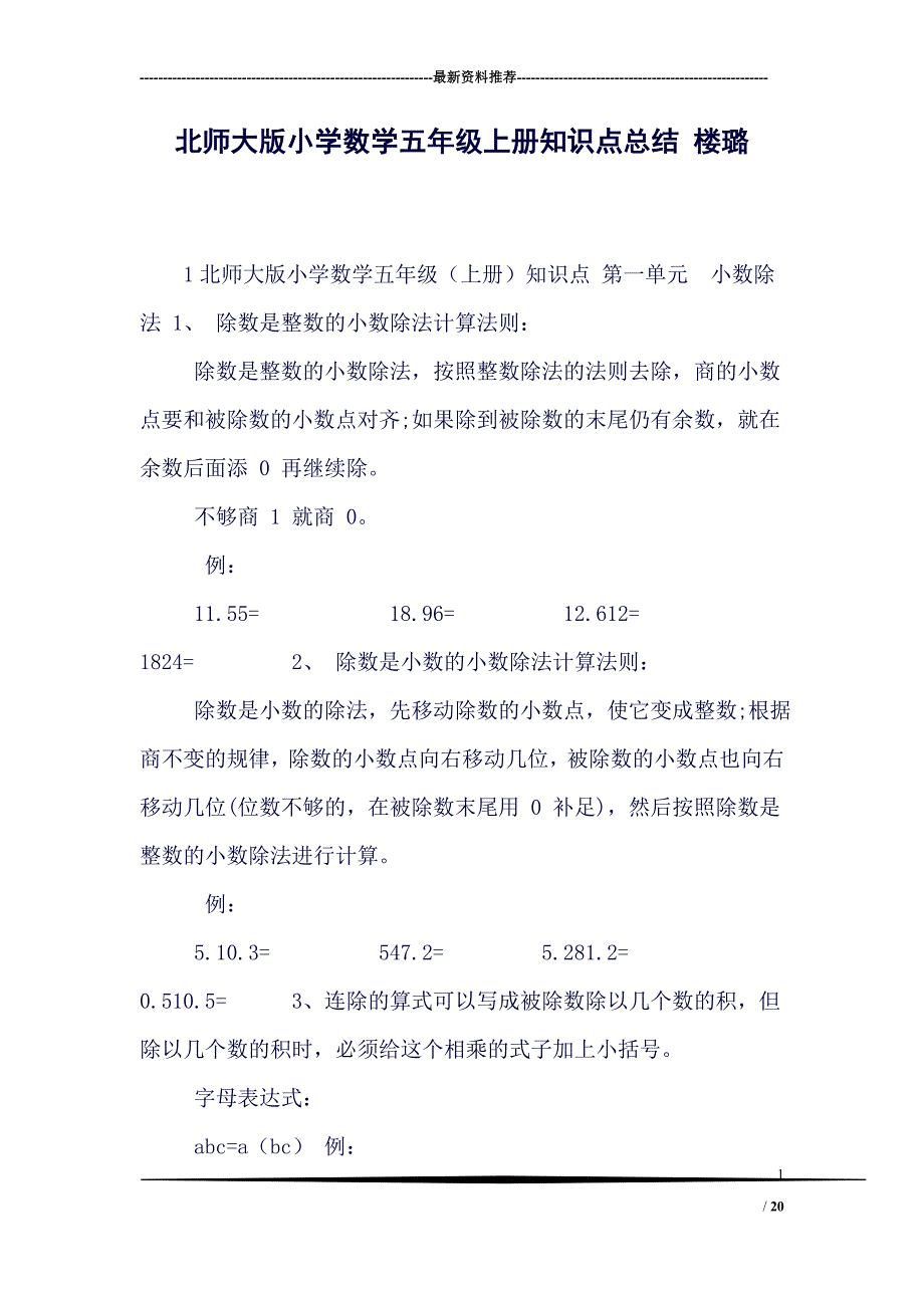 (完整word版)北师大版小学数学五年级上册知识点总结-楼璐(良心出品必属精品).doc_第1页