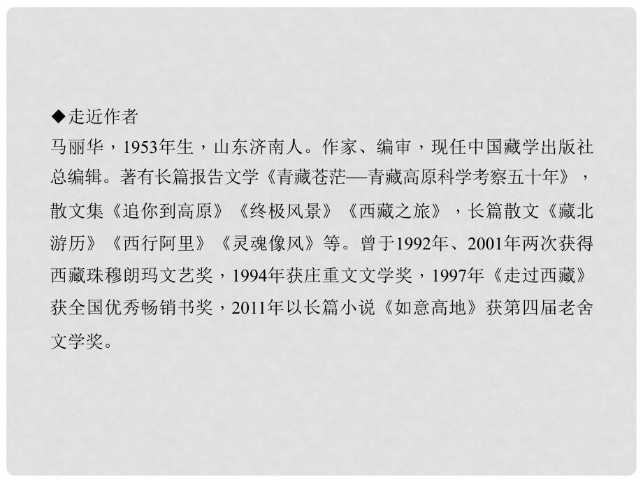 八年级语文下册 第五单元 18 在长江源头各拉丹冬课件 新人教版_第3页