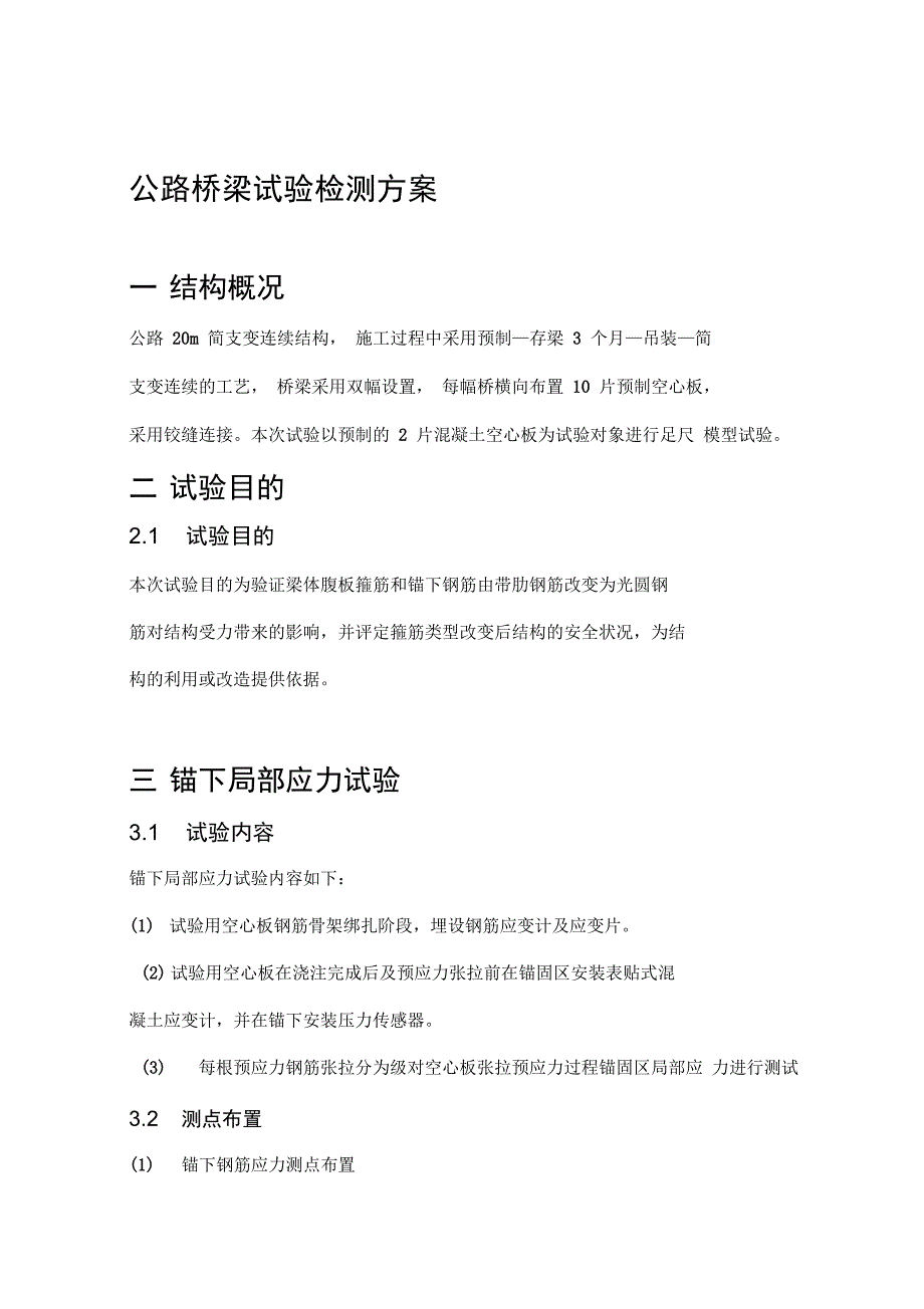 公路桥梁试验检测方案_第1页