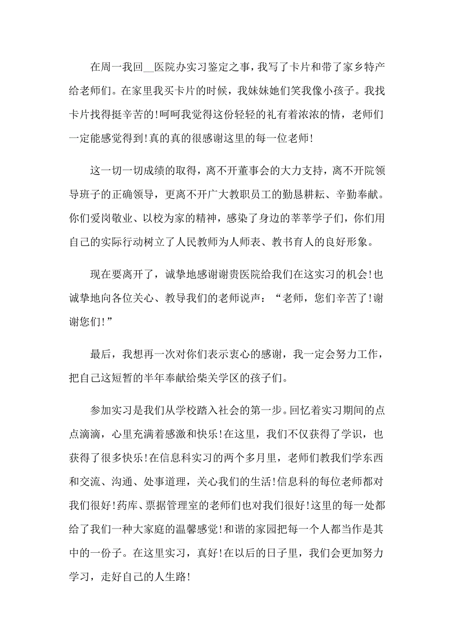 （整合汇编）给实习单位的感谢信_第3页