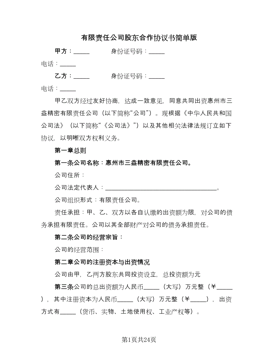 有限责任公司股东合作协议书简单版（五篇）.doc_第1页