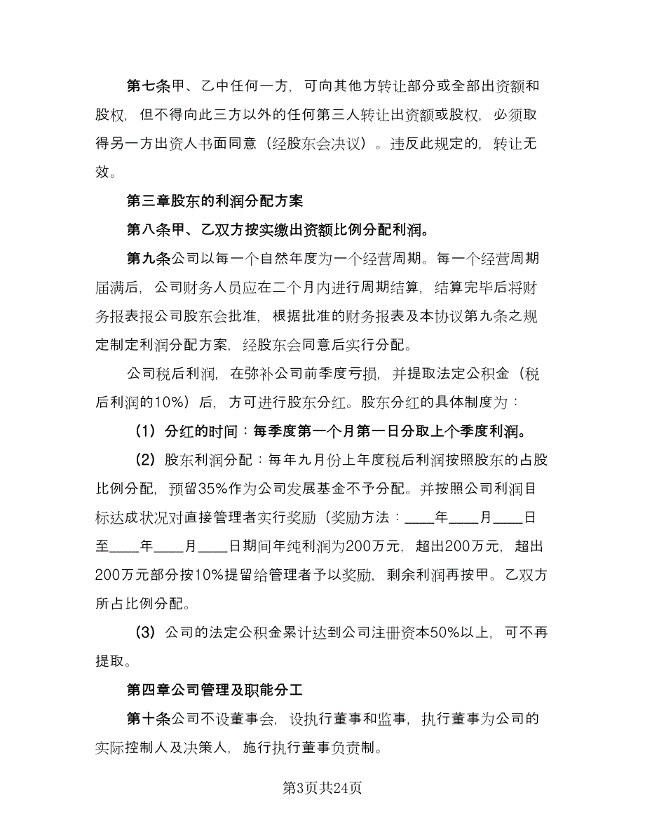 有限责任公司股东合作协议书简单版（五篇）.doc_第3页