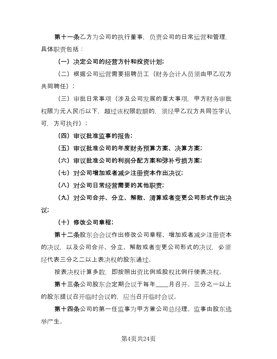 有限责任公司股东合作协议书简单版（五篇）.doc_第4页