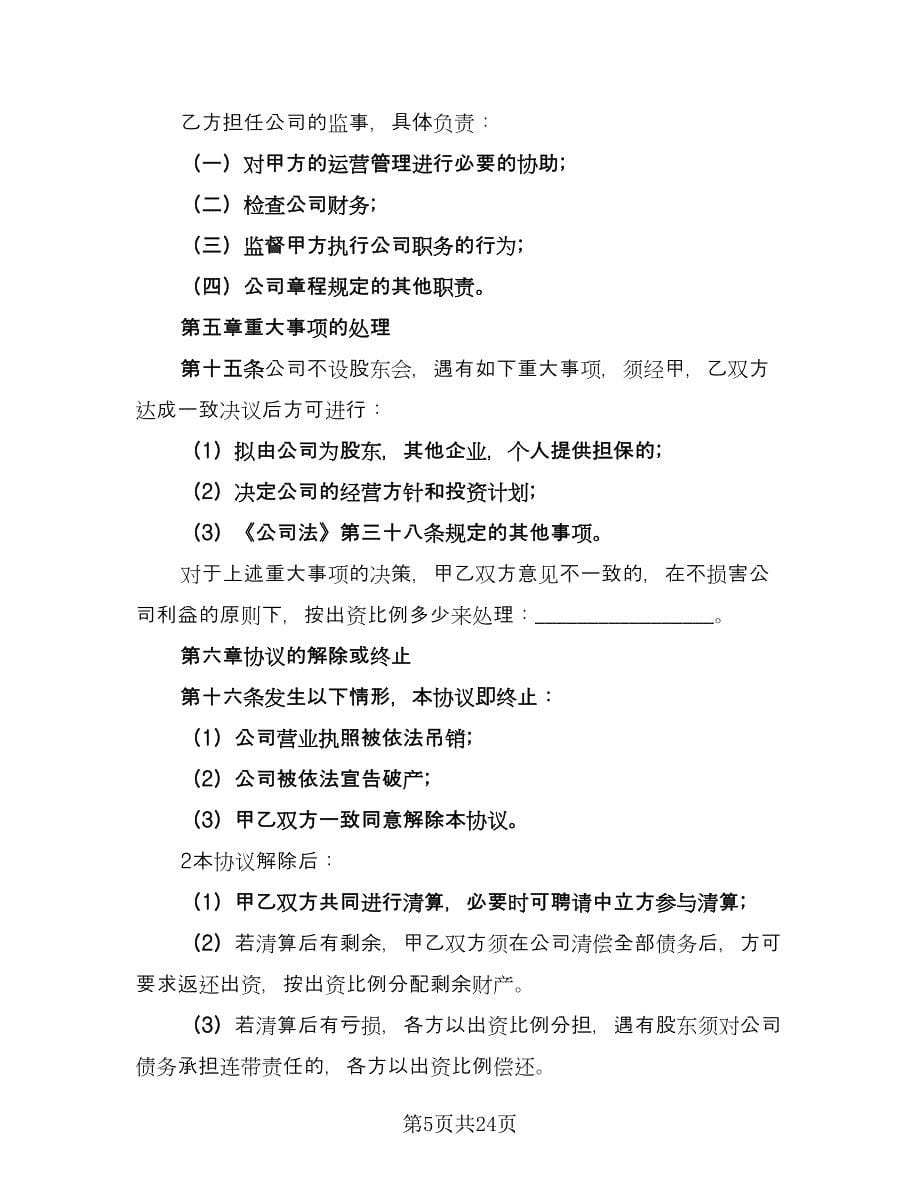 有限责任公司股东合作协议书简单版（五篇）.doc_第5页