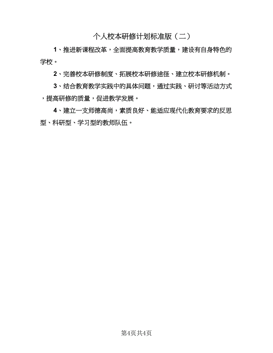 个人校本研修计划标准版（二篇）.doc_第4页