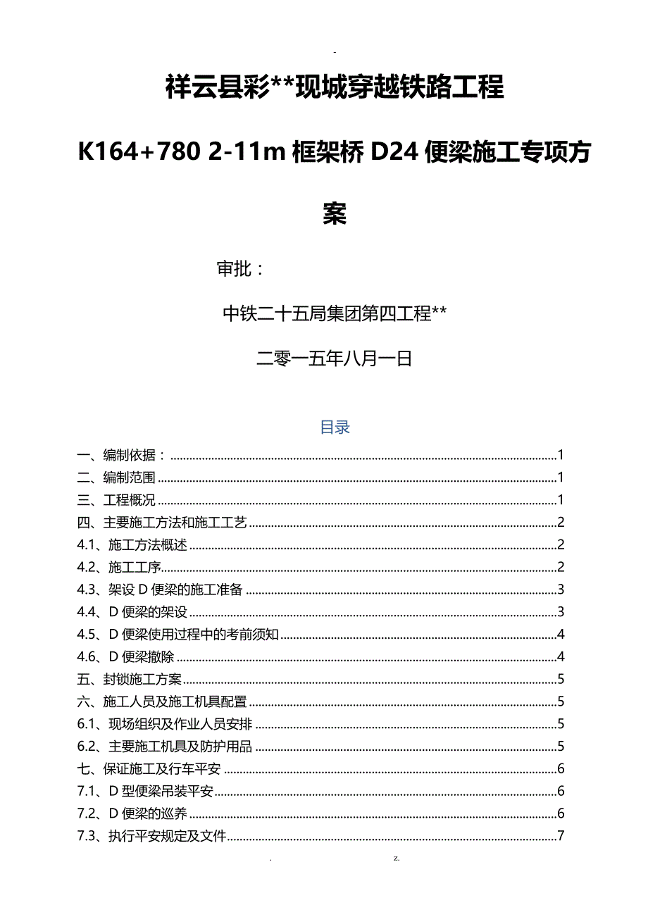 D24便梁施工专项与方案_第1页