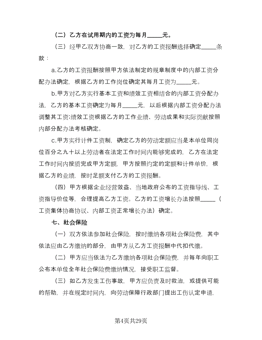 职工劳动协议书范文（7篇）_第4页