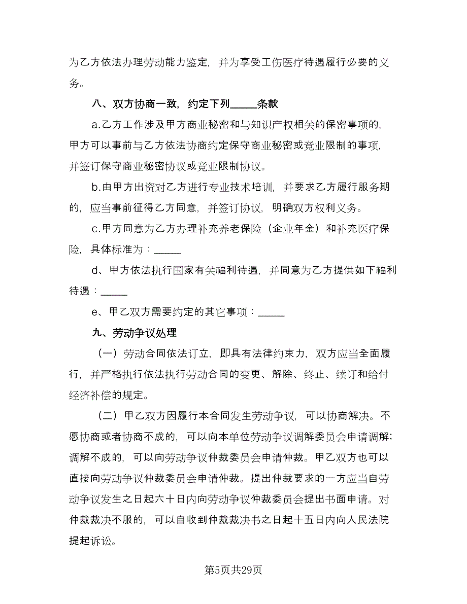 职工劳动协议书范文（7篇）_第5页