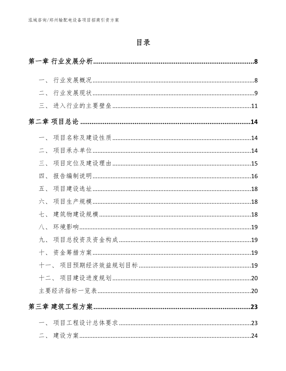 郑州输配电设备项目招商引资方案_第2页