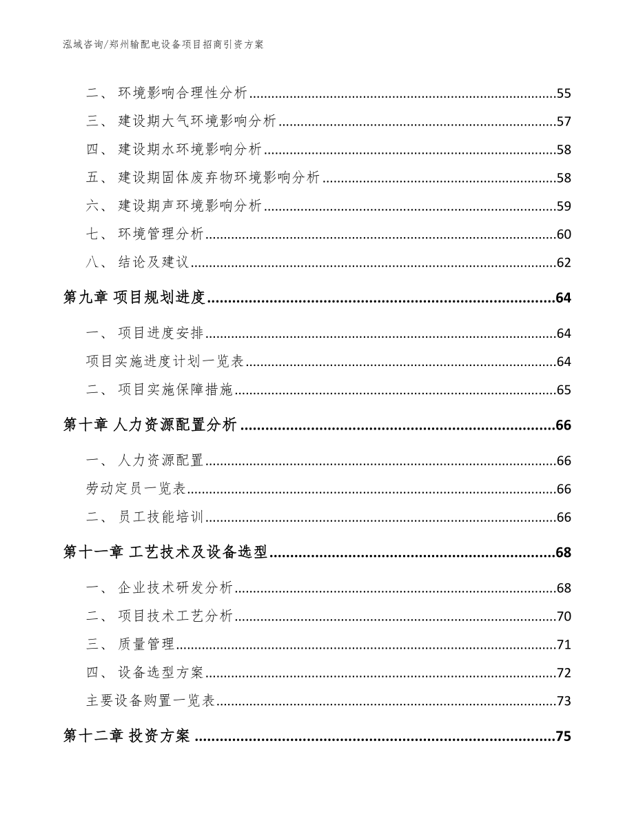 郑州输配电设备项目招商引资方案_第4页